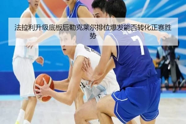 法拉利升级底板后勒克莱尔排位爆发能否转化正赛胜势