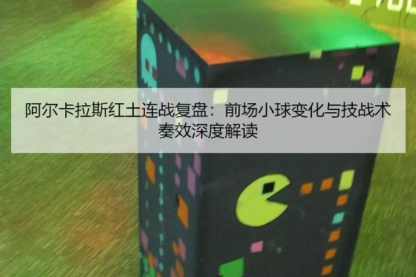 a-er-ka-la-si-hong-tu-lian-zhan-fu-pan-qian-chang-xiao-qiu-bian-hua-yu-ji-zhan-shu-zou-xiao-shen-du-jie-du-2-452.jpg