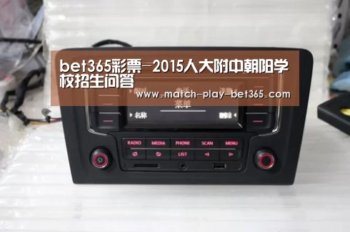 bet365彩票-2015人大附中朝阳学校招生问答(图2) bet365网站