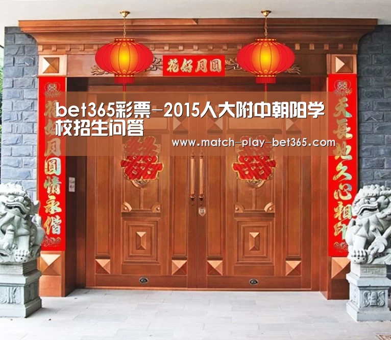 bet365彩票-2015人大附中朝阳学校招生问答(图1) bet365彩票