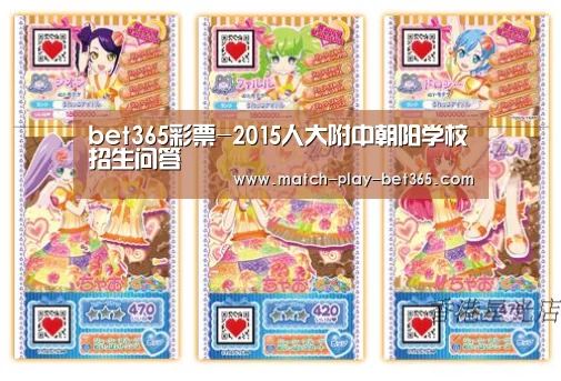 bet365彩票-2015人大附中朝阳学校招生问答(图3) bet365网站